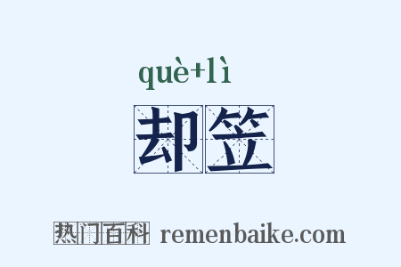 却笠是什么意思的图片